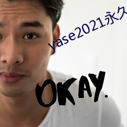 yase2021永久地址