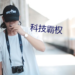 科技霸权 （法无二门
