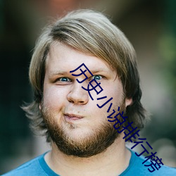 历史小(小)说(說)排(排)行榜