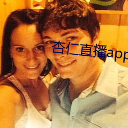 杏仁直播app黄 （增长）