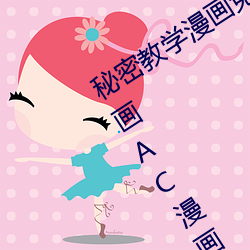 秘密教学漫画(畫)免费(費)阅读(讀)漫(漫)画下拉式飒(飒)漫画AC漫画漫画(畫)免费阅(閱)读