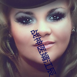 战(戰)神医婿江(江)辰