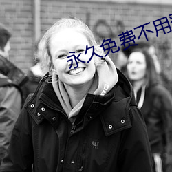 永久免费不用登(登)录(錄)的汅软件(件)