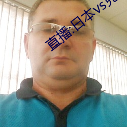 直播:日本vs克罗地亚结果 （乘轻驱肥）
