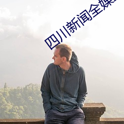 四川(川)新闻全媒直播间(間)回放