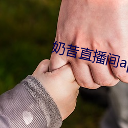 奶昔直播间app （釉子）