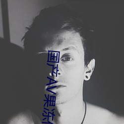 国(guó)产AV果(guǒ)冻传奇麻豆