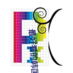 最好看的韓國電影