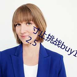 寸止挑战buy1take2 j.o.i第二期网站v2.2.5