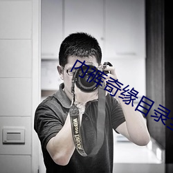 内裤奇缘目录全文免费阅读