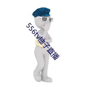 556tv柚子直播(播)