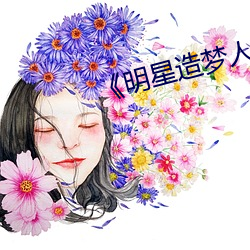 《明星造梦人工鞠婧祎》