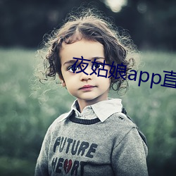 夜姑娘app直播