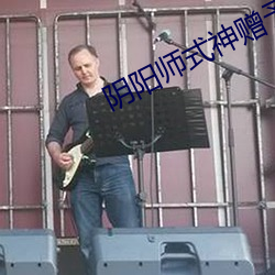 阴阳师式(shì)神赠予冷却中什么意思