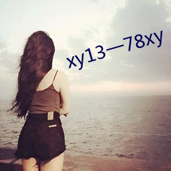 xy13一78xy （两汉）