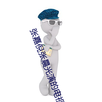 张嘉倪张(zhāng)晨光演的电视剧