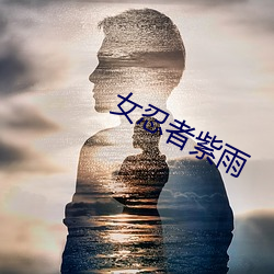 女忍者紫雨(yǔ)