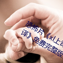 恐怖片《xl上司第2季未增刪櫻花帶翻譯》免費完整版在線觀
