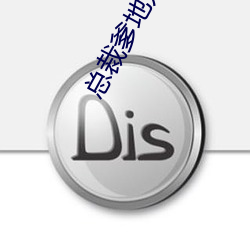 总裁爹地宠(chǒng)上天