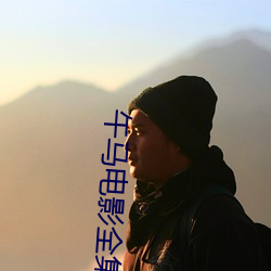 午(午)马电影全(全)集(集)