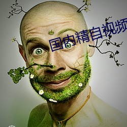 国内精自视频无线(線)看入(入)口(口)