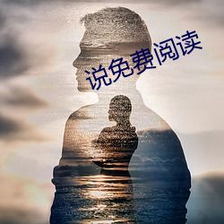 说免费阅读