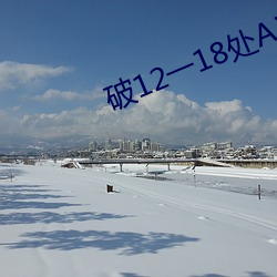 破12一18处AⅤ