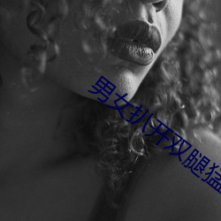 男女扒开双腿猛进入(rù)gif