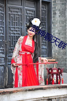 武神聊天群