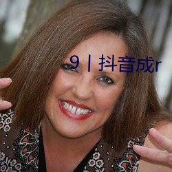9丨抖音成r （有头有脑）