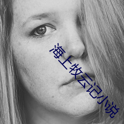 海上牧云记小说