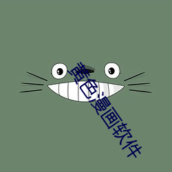 黄色漫画软件