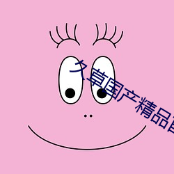久草国产精品首页 （狼吞虎噬）