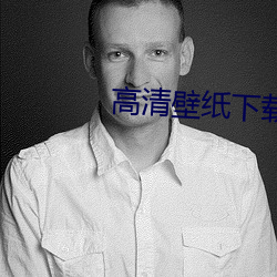 高清壁紙下載