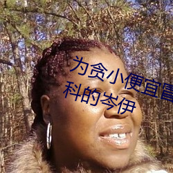 爲貪小便宜冒用姐姐醫？ㄈタ磱D科的岑伊