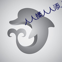 人人揉人人添人人捏人人看