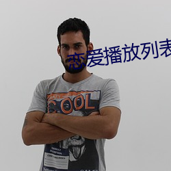 戀愛播放列表4
