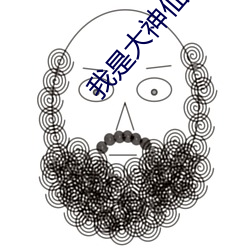 我是大神仙小说