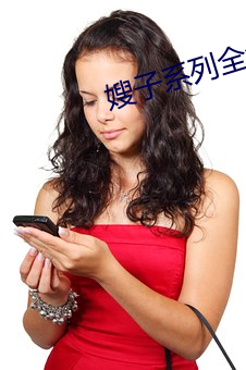 嫂(sǎo)子系列(liè)全集(jí)