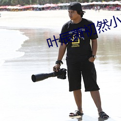 叶辰萧初然小说