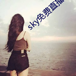 sky(M)直()软件