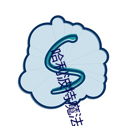 哈利波特魔法觉醒云游戏 （原来）