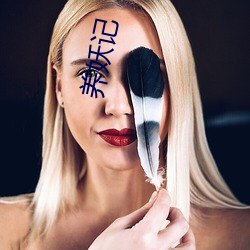 養妖記