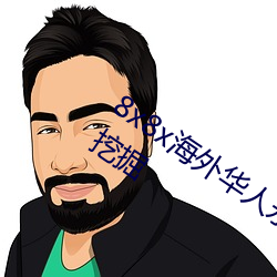 8x8x海外华人永久免费视频 长尾关键词挖掘