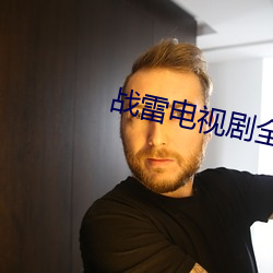 战雷电视剧全集 （家谕户晓）