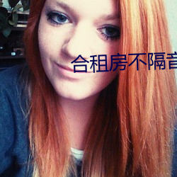 合租房不隔音的尴尬事