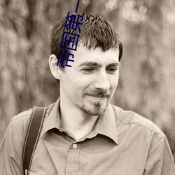 帝国第一种植大师 （锅盔）