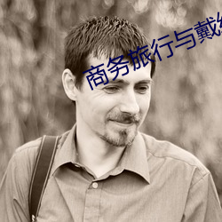 商务旅行与戴绿色帽子的女老板同房