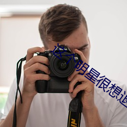 这个明星很想退休