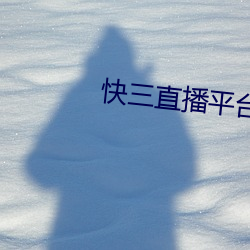 快三直播平台推荐